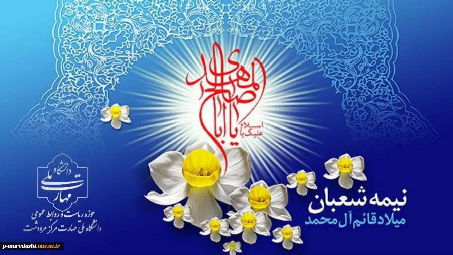 فرارسیدن نیمه شعبان، یادآور میلاد با برکت حضرت مهدی (عج) را به شما تبریک و تهنیت عرض می‌نمایم. 2