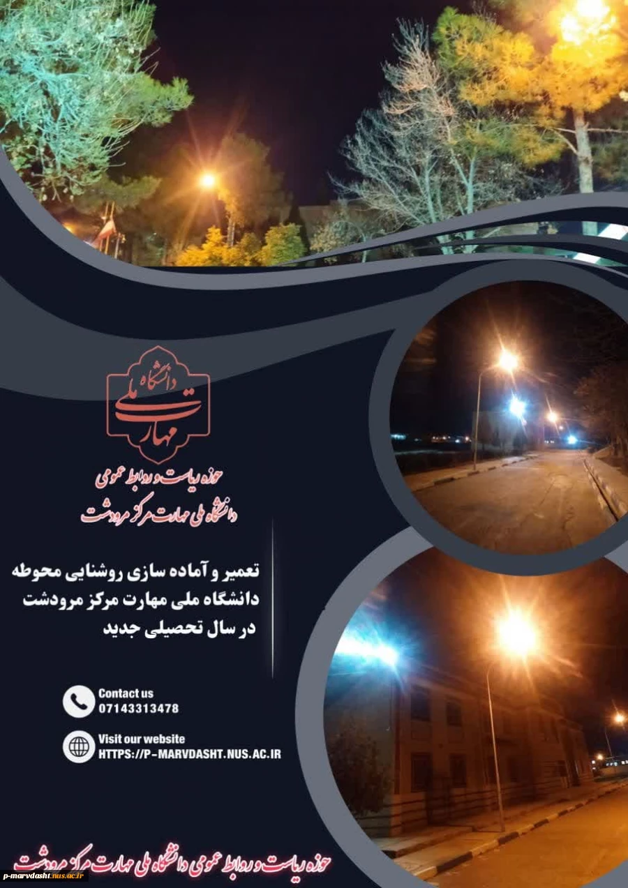 تعمیر و آماده‌سازی روشنایی محوطه دانشگاه ملی مهارت مرکز مرودشت 2