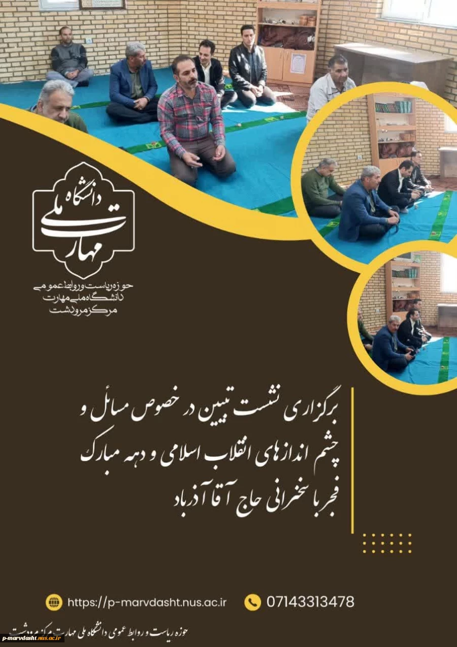 نشستی با عنوان «تبیین در زمینه‌های مختلف مربوط به انقلاب» با سخنرانی حجت‌الاسلام والمسلمین حاج آقا آذرباد  2