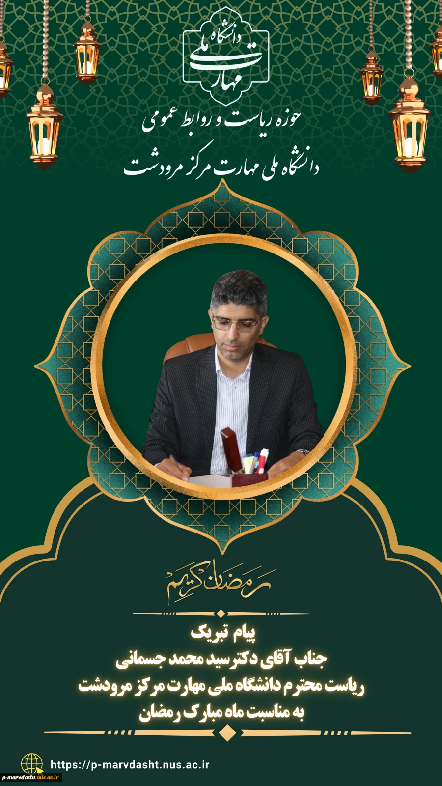 پیام تبریک رئیس دانشگاه ملی مهارت مرکز مرودشت به مناسبت فرا رسیدن ماه مبارک رمضان 2