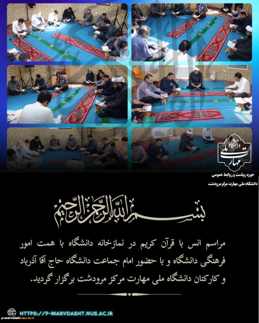 مراسم معنوی انس با قرآن کریم با حضور ارزشمند امام جماعت محترم دانشگاه، جناب آقای حاج آقا آذر باد، و جمعی از کارمندان و کارکنان دانشگاه ملی مهارت مرکز مرودشت 2