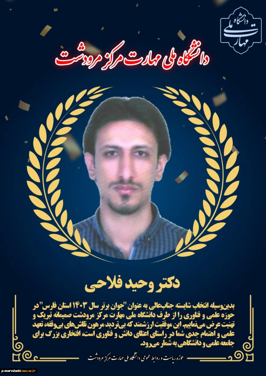 انتخاب شایسته جناب آقای دکتر وحید فلاحی ی به عنوان "جوان برتر سال ۱۴۰۳ استان فارس" در حوزه علمی و فناوری را  صمیمانه تبریک و تهنیت عرض می‌نماییم.  2