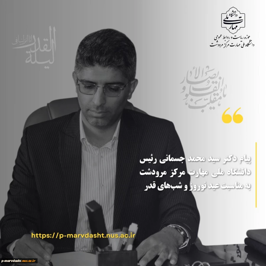 پیام ریاست محترم دانشگاه ملی مهارت مرکز مرودشت به مناسبت عید نوروز و شب های قدر 2