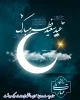 عید سعید فطر بر اساتید. همکاران و دانشجویان گرامی مبارکباد 2
