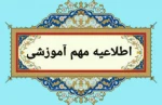 در راستای اجرای ماده ۱۸ آیین نامه آموزشی وزارت عتف و شیوه نامه آموزشی سازمان مرکزی دانشگاه ملی مهارت به آکاهی می‌رساند:( حذف اضطراری)

 2