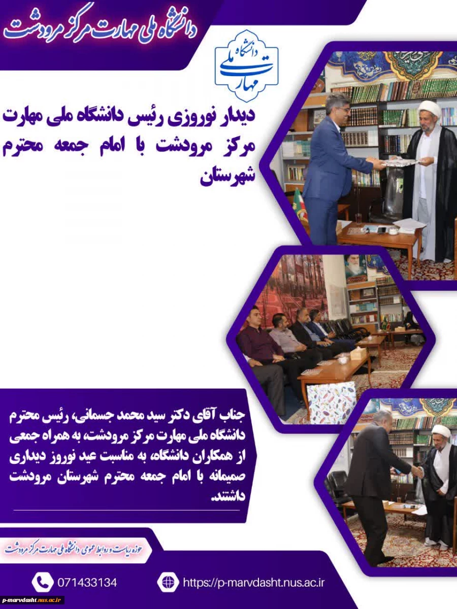 دیدار نوروزی رئیس دانشگاه ملی مهارت مرکز مرودشت با امام جمعه شهرستان
 2