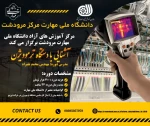 مرکز آموزش های آزاد دانشگاه ملی مهارت مرکز مرودشت برگزار می کند 2