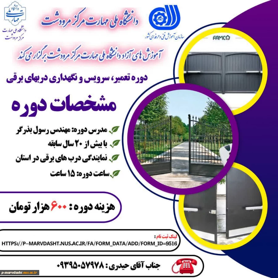 مرکز آموزش‌های آزاد دانشگاه ملی مهارت مرودشت در نظر دارد دوره آموزشی "تعمیر، سرویس و نگهداری درب‌های برقی" را برگزار نماید.  2