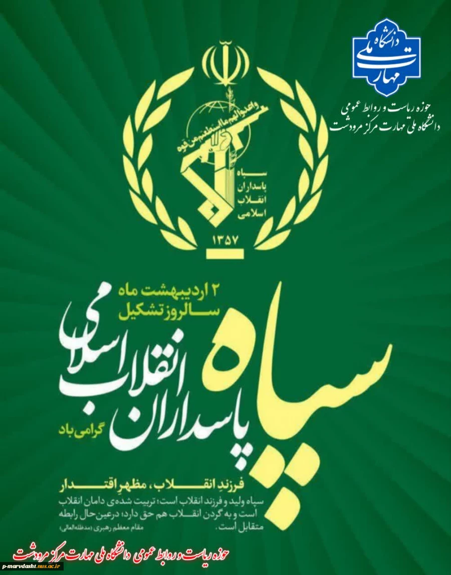 روز سپاه پاسداران انقلاب اسلامی گرامی باد 2