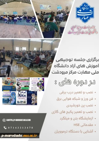 به گزارش روابط عمومی دانشگاه ملی مهارت مرکز مرودشت برگزاری جلسه توجیهی آموزش آزاد دوره‌های دانشگاه ملی مهارت مرکز مرودشت.