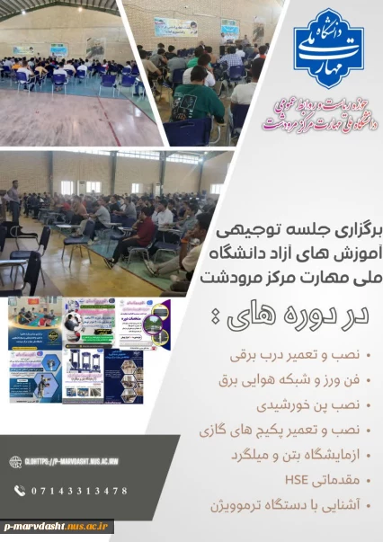 به گزارش روابط عمومی دانشگاه ملی مهارت مرکز مرودشت برگزاری جلسه توجیهی آموزش آزاد دوره‌های دانشگاه ملی مهارت مرکز مرودشت.
