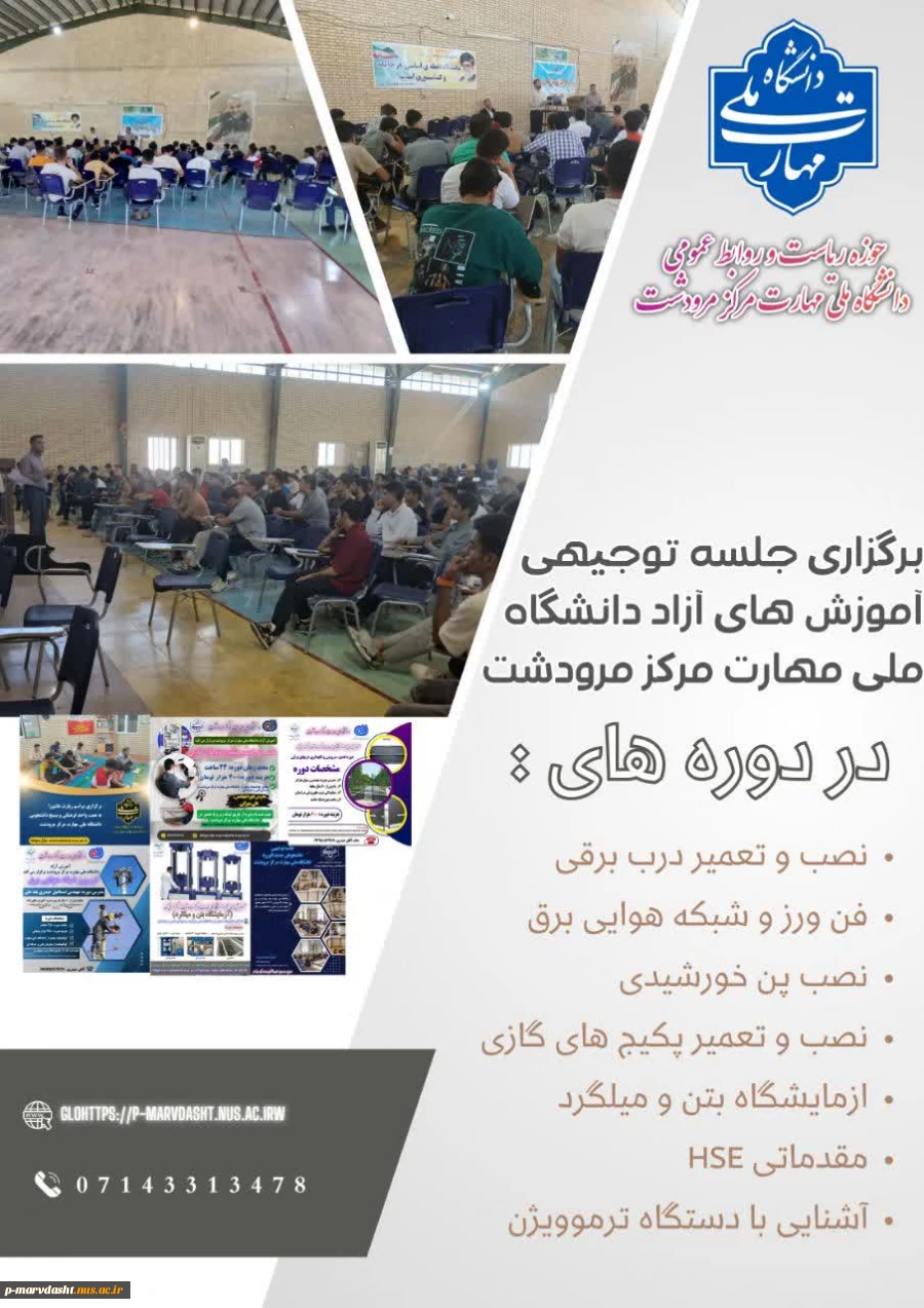 به گزارش روابط عمومی دانشگاه ملی مهارت مرکز مرودشت برگزاری جلسه توجیهی آموزش آزاد دوره‌های دانشگاه ملی مهارت مرکز مرودشت.  2