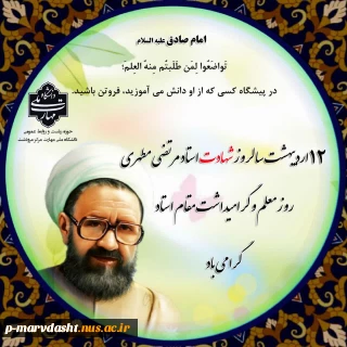 متن پیام دکتر سید محمد جسمانی رئیس دانشگاه ملی مهارت مرکز مرودشت به مناسبت روز استاد