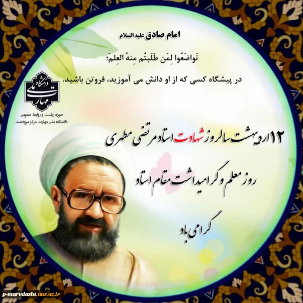 متن پیام دکتر سید محمد جسمانی رئیس دانشگاه ملی مهارت مرکز مرودشت به مناسبت روز استاد