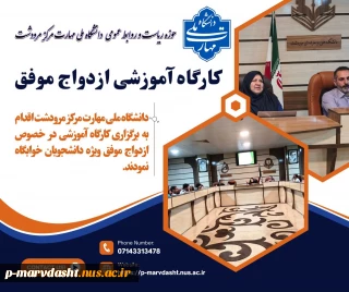 گزارش برگزاری کارگاه آموزشی ازدواج موفق