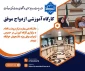 گزارش برگزاری کارگاه آموزشی ازدواج موفق