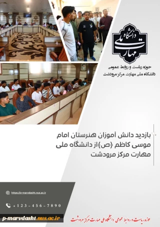 بازدید دانش آموزان پایه دوازدهم هنرستان امام موسی کاظم ﴿ع﴾ از امکانات آموزشی ، کارگاهی و آزمایشگاهی  دانشگاه ملی مهارت مرودشت
