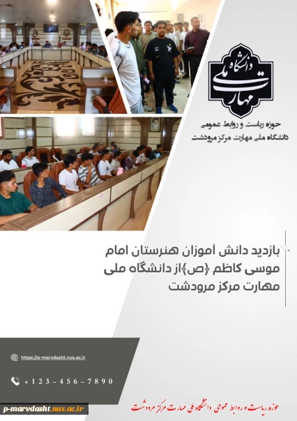 بازدید دانش آموزان پایه دوازدهم هنرستان امام موسی کاظم ﴿ع﴾ از امکانات آموزشی ، کارگاهی و آزمایشگاهی  دانشگاه ملی مهارت مرودشت