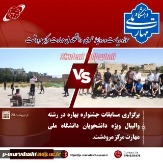مسابقات جشنواره بهاره رشته والیبال ویژه دانشجویان