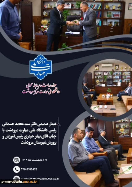 نشستی صمیمی با حضور جناب آقای دکتر جسمانی، رئیس محترم دانشگاه ملی مهارت مرکز مرودشت، و جناب آقای حیدری، رئیس محترم اداره آموزش و پرورش شهرستان مرودشت