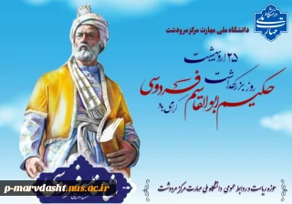 فرا رسیدن روز بزرگداشت حکیم ابوالقاسم فردوسی و روز زبان فارسی را به تمامی اساتید، دانشجویان، کارکنان و دوستداران ادب و فرهنگ ایرانی تبریک عرض می‌نماییم