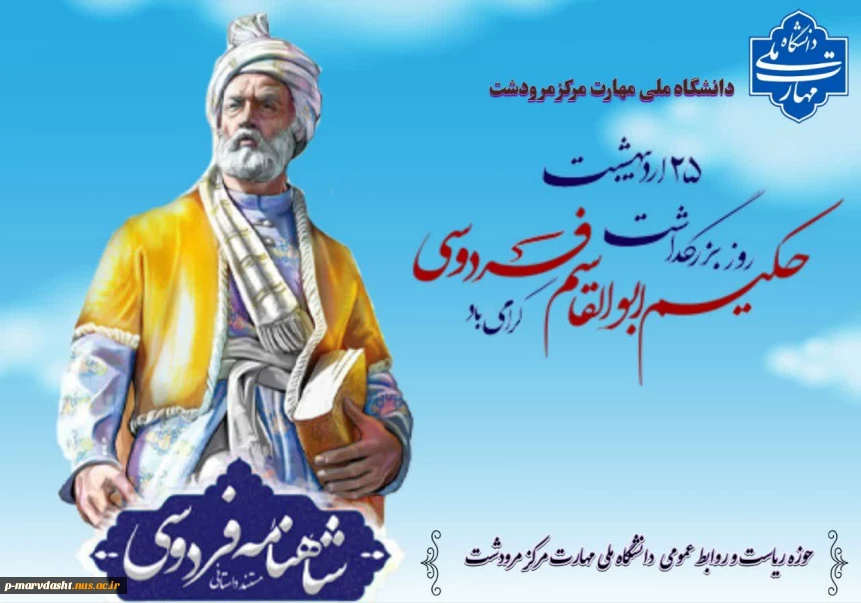فرا رسیدن روز بزرگداشت حکیم ابوالقاسم فردوسی و روز زبان فارسی را به تمامی اساتید، دانشجویان، کارکنان و دوستداران ادب و فرهنگ ایرانی تبریک عرض می‌نماییم