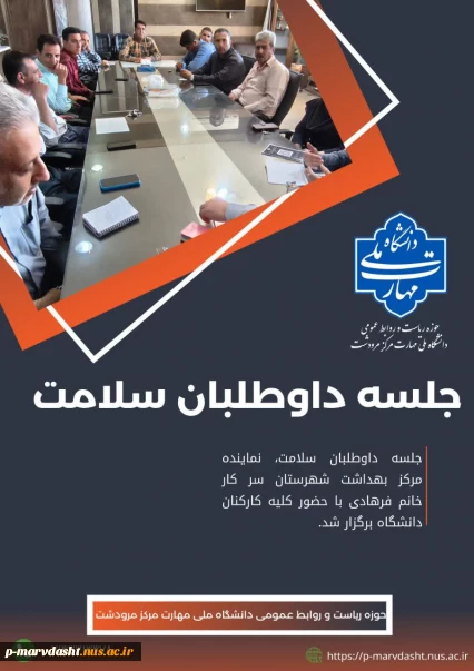 جلسه داوطلبان سلامت دانشگاه ملی مهارت مرکز مرودشت.