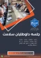 جلسه داوطلبان سلامت دانشگاه ملی مهارت مرکز مرودشت.