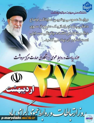 ۲۷ اردیبهشت ماه روز ارتباطات و روابط عمومی
