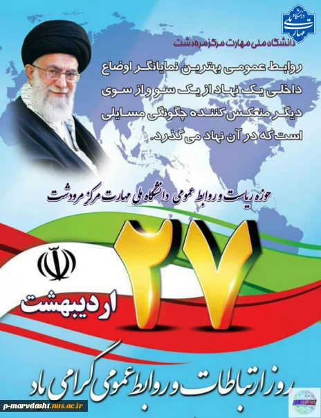 ۲۷ اردیبهشت ماه روز ارتباطات و روابط عمومی