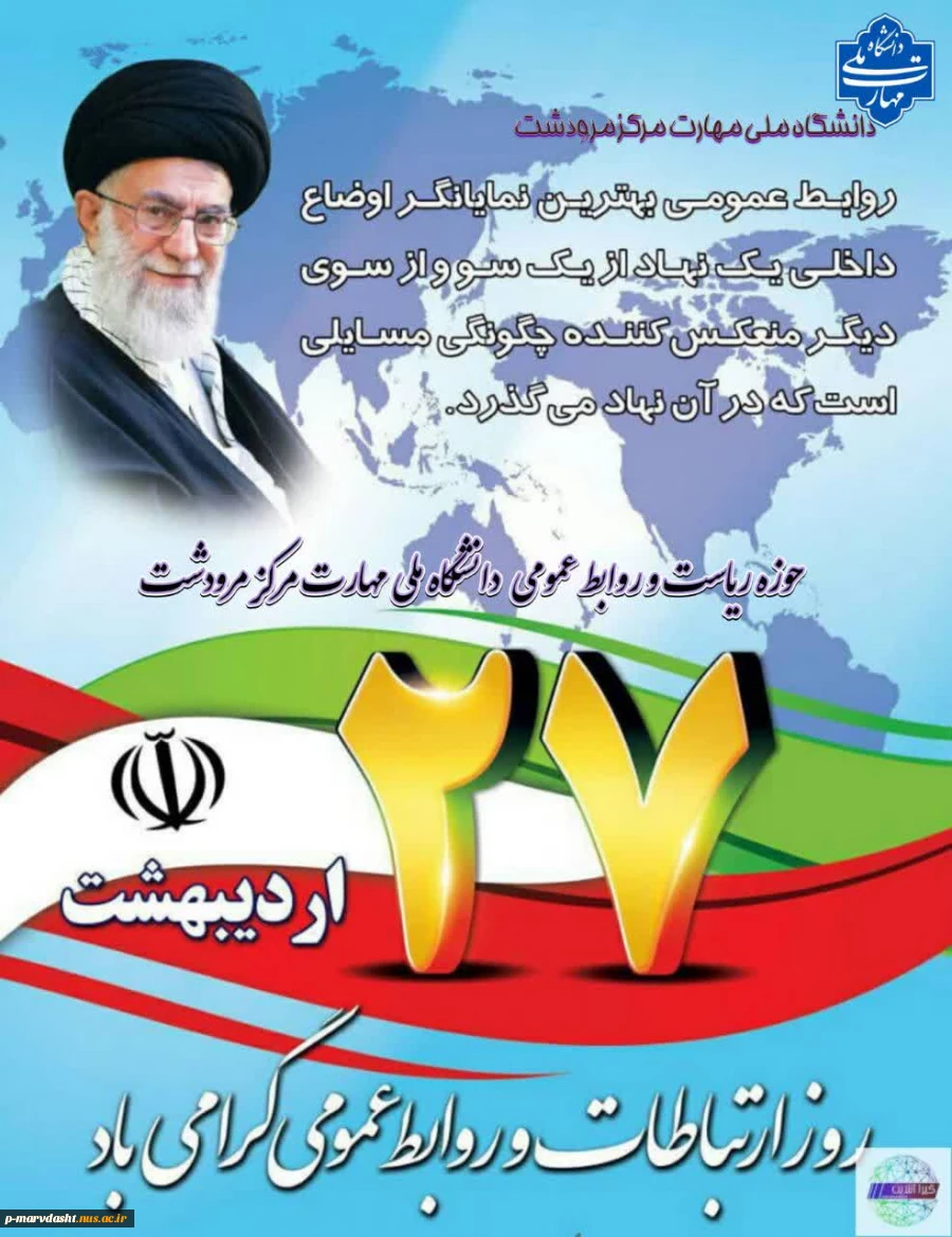 ۲۷ اردیبهشت ماه روز ارتباطات و روابط عمومی 2