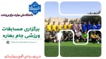 گزارش برگزاری مسابقات فوتسال جام بهاره دانشجویان دانشگاه ملی مهارت مرکز مرودشت.  2