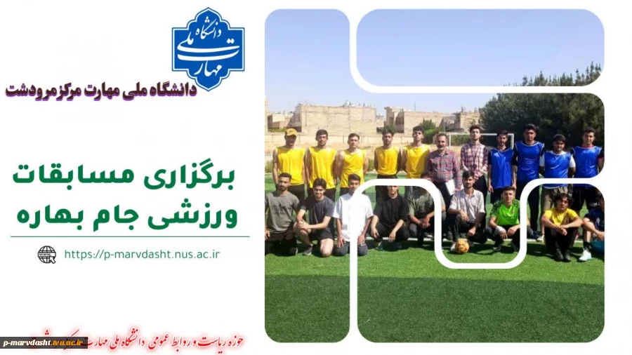 گزارش برگزاری مسابقات فوتسال جام بهاره دانشجویان دانشگاه ملی مهارت مرکز مرودشت.  2