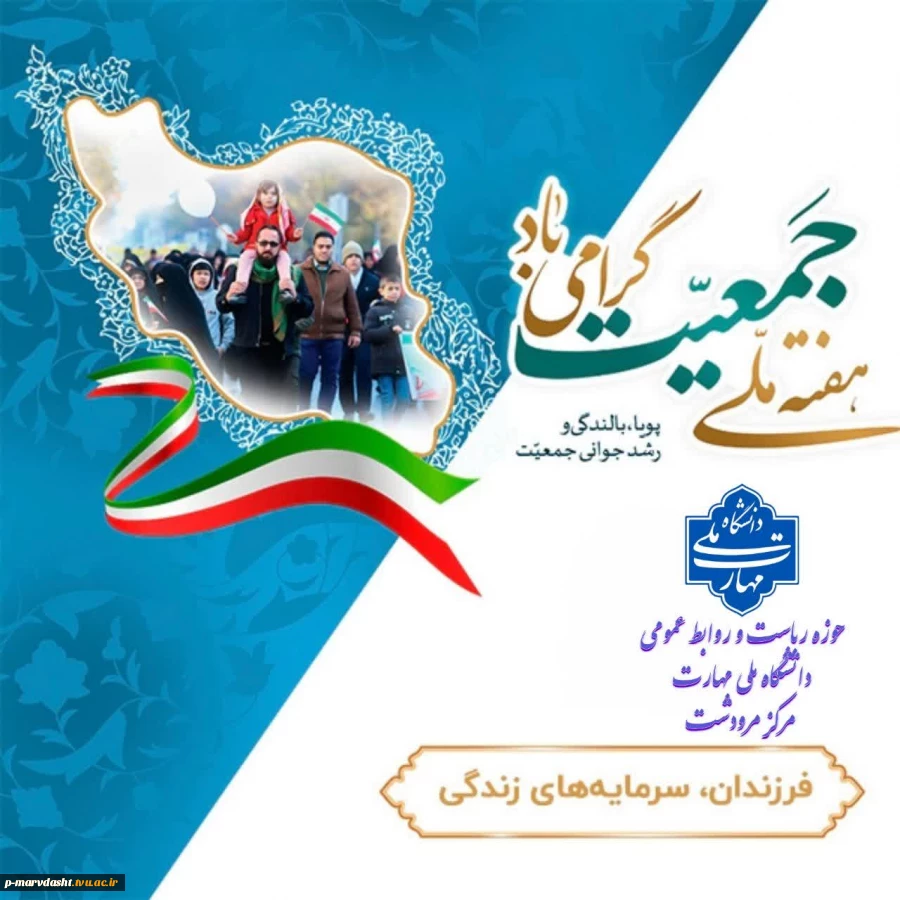 هفته ملی جمعیت گرامی باد 2