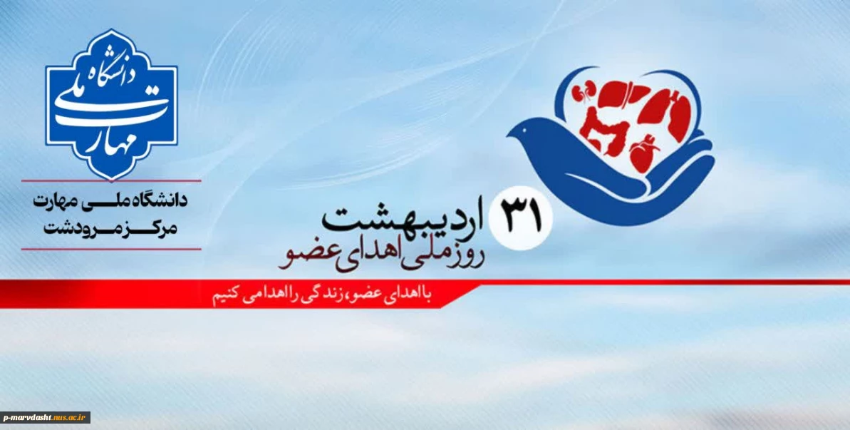 روز ملی اهدای عضو، دانشگاه ملی مهارت مرکز مرودشت، ضمن گرامیداشت این روز مهم، بر اهمیت فرهنگ اهدای عضو تاکید می‌کند.