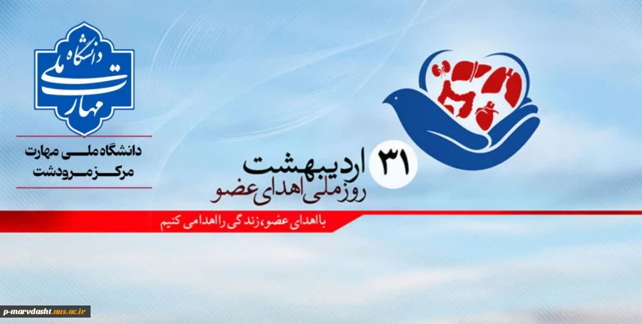روز ملی اهدای عضو، دانشگاه ملی مهارت مرکز مرودشت، ضمن گرامیداشت این روز مهم، بر اهمیت فرهنگ اهدای عضو تاکید می‌کند. 2