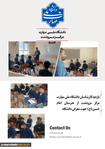 بازدید کارشناسان دانشگاه ملی مهارت مرکز مرودشت از هنرستان  امام حسین (ع)