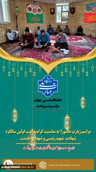 گزارش مراسم زیارت عاشورا به مناسبت سالگرد درگذشت آیت‌الله رئیسی در دانشگاه ملی مهارت مرکز مرودشت