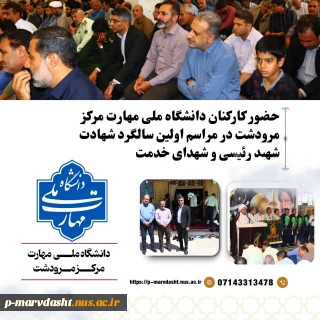 گزارش حضور کارکنان دانشگاه ملی مهارت مرکز مرودشت در مراسم سالگرد شهادت آیت‌الله رئیسی