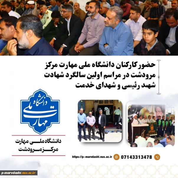 گزارش حضور کارکنان دانشگاه ملی مهارت مرکز مرودشت در مراسم سالگرد شهادت آیت‌الله رئیسی