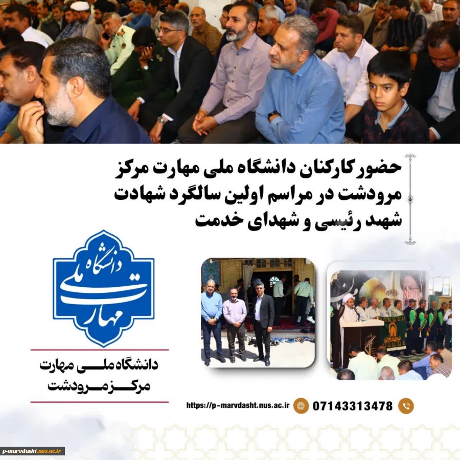 گزارش حضور کارکنان دانشگاه ملی مهارت مرکز مرودشت در مراسم سالگرد شهادت آیت‌الله رئیسی 2