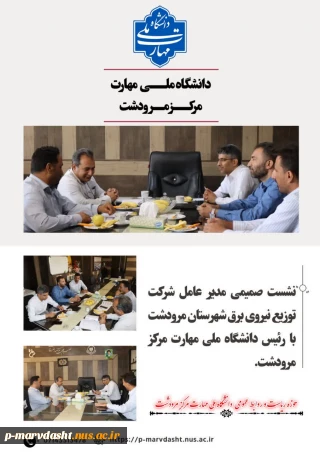 گزارش نشست صمیمی  رئیس اداره برق شهرستان مرودشت با رئیس دانشگاه ملی مهارت مرکز مرودشت