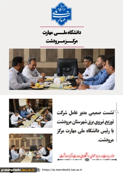 گزارش نشست صمیمی  رئیس اداره برق شهرستان مرودشت با رئیس دانشگاه ملی مهارت مرکز مرودشت