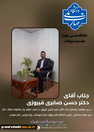 در پی موفقیت چشمگیر جناب آقای حسن صابری فیروزی در کسب عنوان برتر جشنواره نشاط،