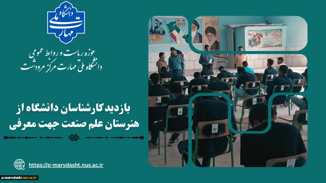 بازدید کارشناسان دانشگاه ملی مهارت مرکز مرودشت از هنرستان علم و صنعت مرودشت