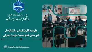 بازدید کارشناسان دانشگاه ملی مهارت مرکز مرودشت از هنرستان علم و صنعت مرودشت