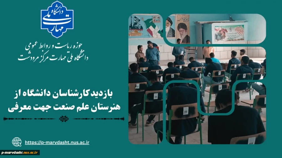 بازدید کارشناسان دانشگاه ملی مهارت مرکز مرودشت از هنرستان علم و صنعت مرودشت 2