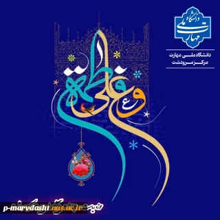مزمان با فرا رسیدن هفتم خرداد، روز ازدواج حضرت علی (ع) و حضرت فاطمه (ع)، دانشگاه ملی مهارت مرکز مرودشت مفتخر است اعلام کند که این ایام مقدس، پیام‌آور امید، اتحاد و ارزش‌های والای انسانی و دینی است.