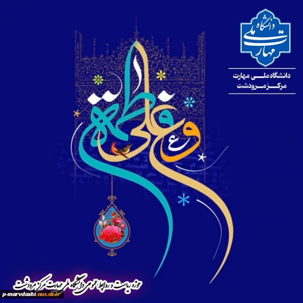 مزمان با فرا رسیدن هفتم خرداد، روز ازدواج حضرت علی (ع) و حضرت فاطمه (ع)، دانشگاه ملی مهارت مرکز مرودشت مفتخر است اعلام کند که این ایام مقدس، پیام‌آور امید، اتحاد و ارزش‌های والای انسانی و دینی است.