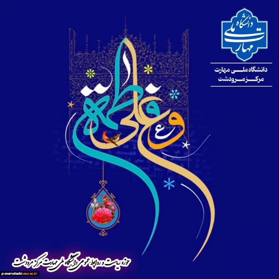 مزمان با فرا رسیدن هفتم خرداد، روز ازدواج حضرت علی (ع) و حضرت فاطمه (ع)، دانشگاه ملی مهارت مرکز مرودشت مفتخر است اعلام کند که این ایام مقدس، پیام‌آور امید، اتحاد و ارزش‌های والای انسانی و دینی است. 2